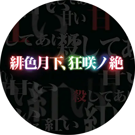 /assets/hiiro_gekka_kyoushou_no_zetsu_cover-DvCDAkwF.webp