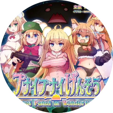 /assets/punai_punai_genso_cover-DteFeCfU.webp