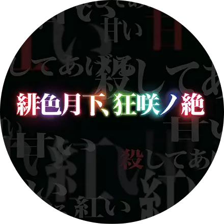 /covers/hiiro_gekka_kyoushou_no_zetsu_cover.hash.a970d5d3c.webp