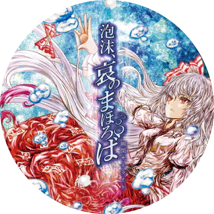 /covers/utakata_ainomahoroba_cover.hash.94e2d1b26.webp